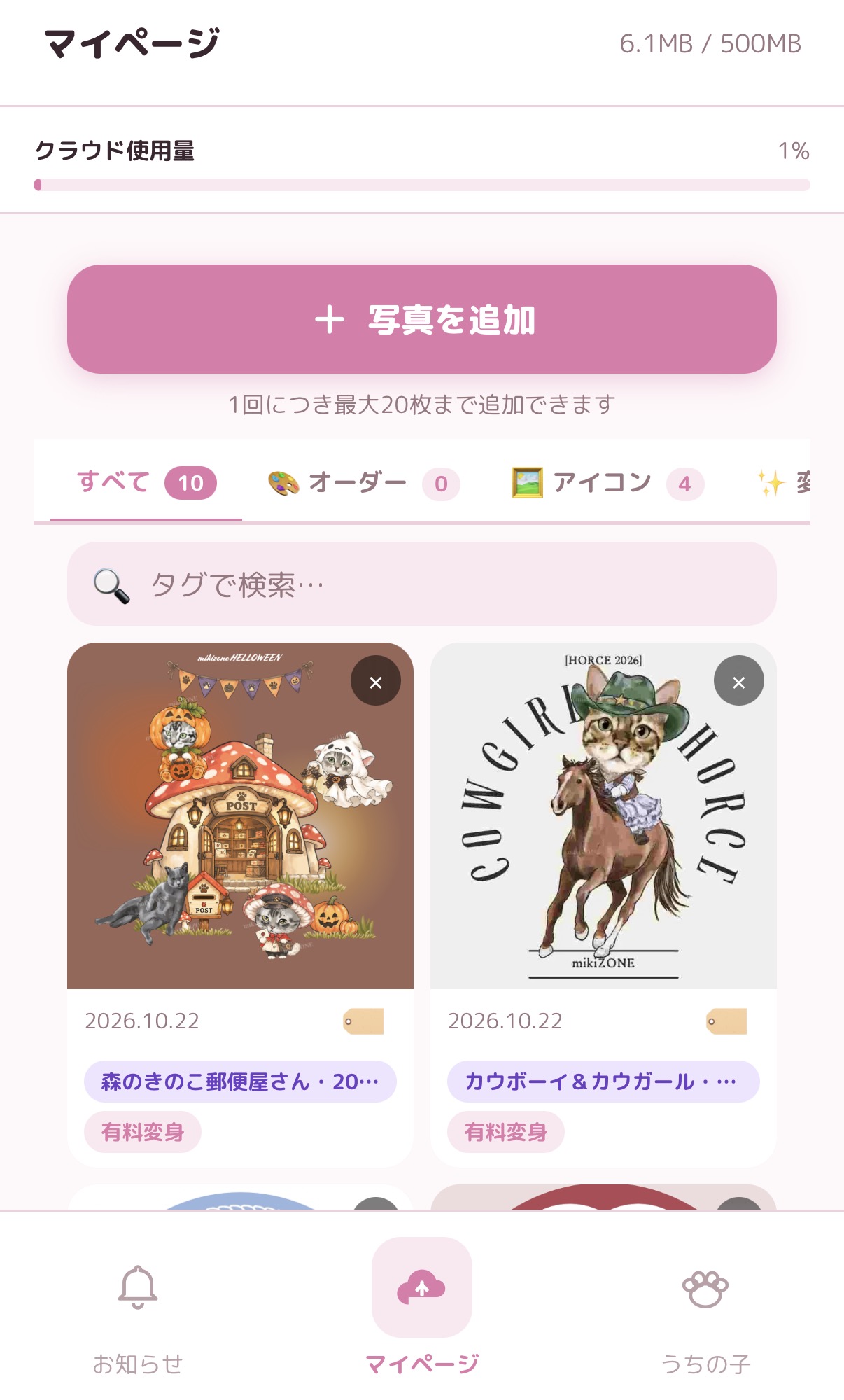 うちの子クラウド はじめました♪